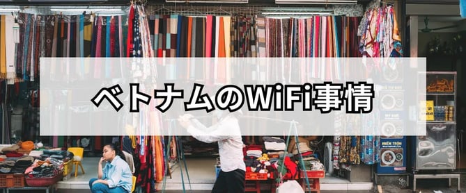 ベトナムのWiFi事情