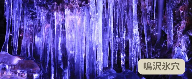 富士山周辺観光スポット：鳴沢氷穴