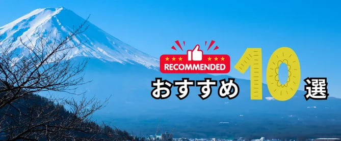 富士山周辺おすすめの観光スポット10選