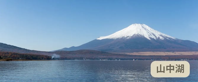 富士山周辺観光スポット：山中湖