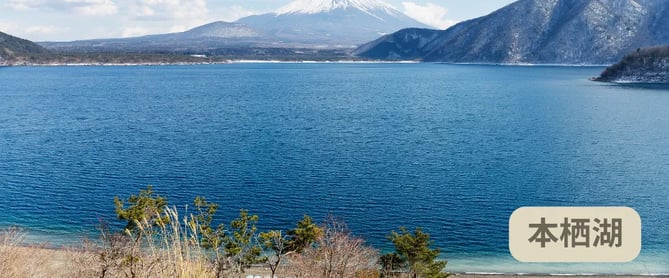富士山周辺観光スポット：本栖湖