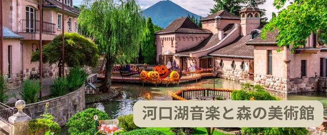 富士山周辺観光スポット：河口湖音楽と森の美術館