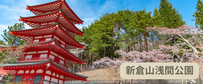 富士山周辺観光スポット：新倉山浅間公園