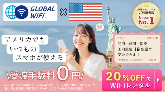 アメリカで使えるグローバルWiFi