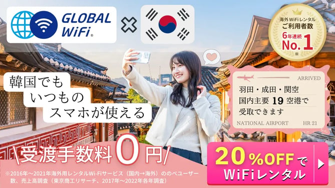 韓国で使えるグローバルWiFi