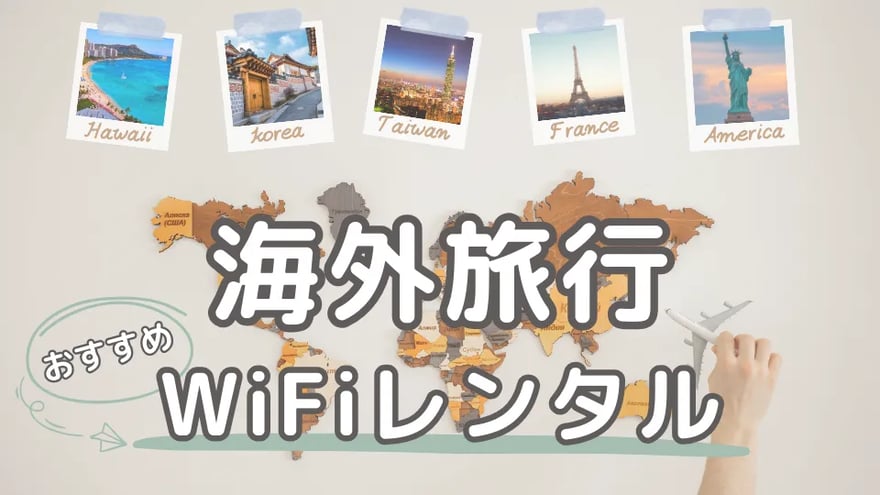海外旅行におすすめのWiFiレンタル