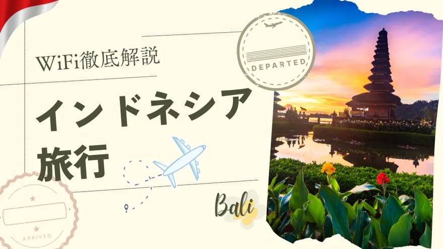 インドネシア・バリ旅行を快適に！おすすめのWiFiやWiFiレンタルの必要性を解説！