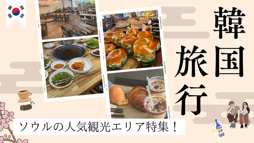 韓国旅行ソウルの人気観光エリアのカフェ特集