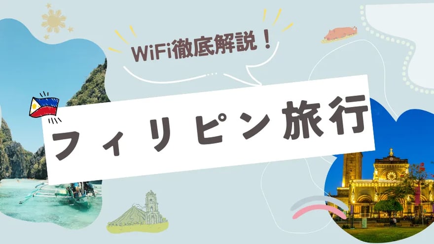 フィリピン旅行を快適に！おすすめのWiFiやWiFiレンタルの必要性を解説！