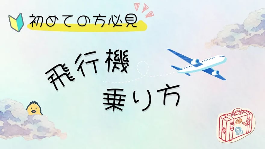 【初めての方必見】飛行機の乗り方と機内での過ごし方をご紹介！
