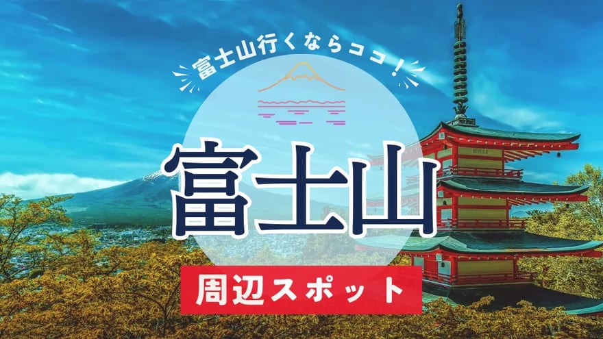 富士山周辺観光スポット