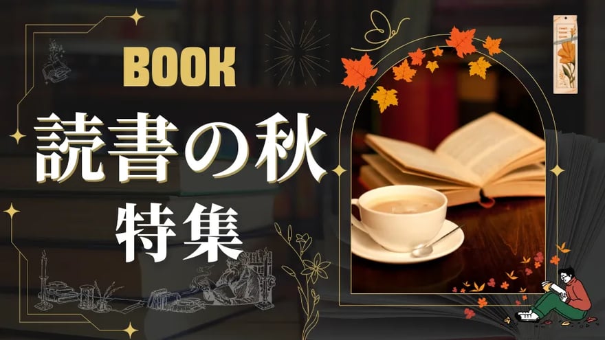 読書の秋