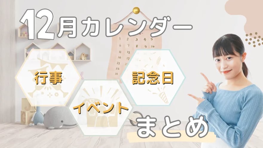 12月といえば？行事やイベント、記念日を紹介