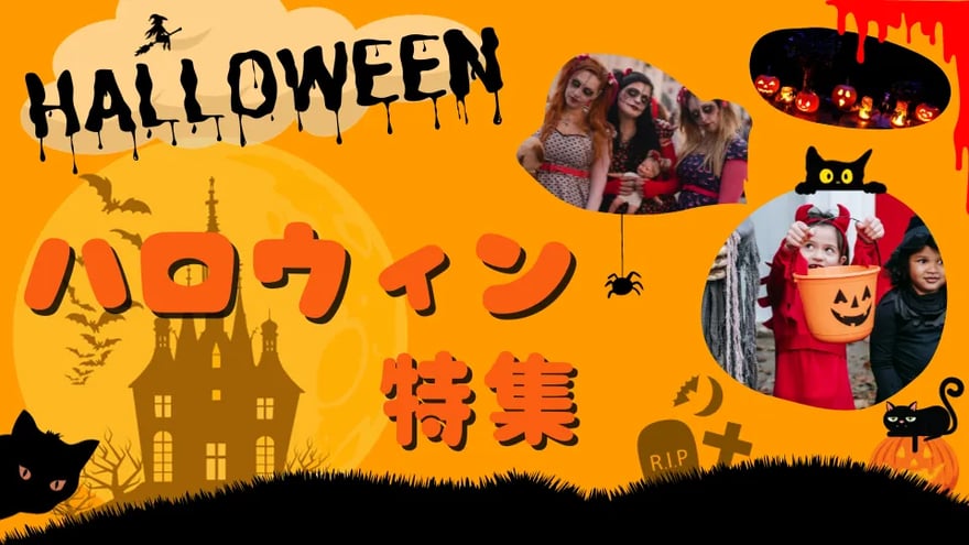 ハロウィン特集