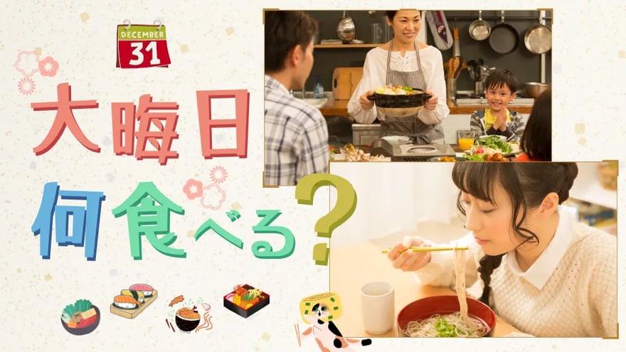 大晦日は何食べる？