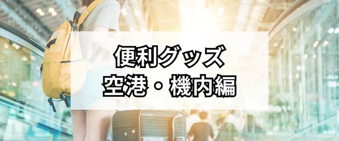 空港・機内の便利グッズ