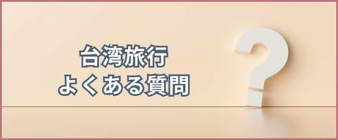 台湾旅行のよくある質問をご紹介！