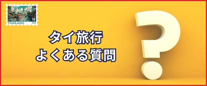 タイ旅行のよくある質問をご紹介！