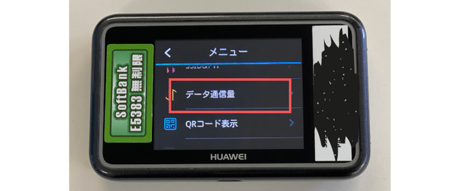 データ通信量を選択