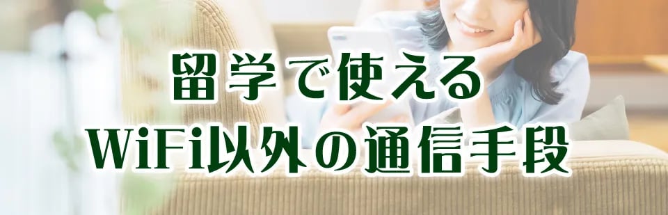 留学で使えるWiFi以外の通信手段