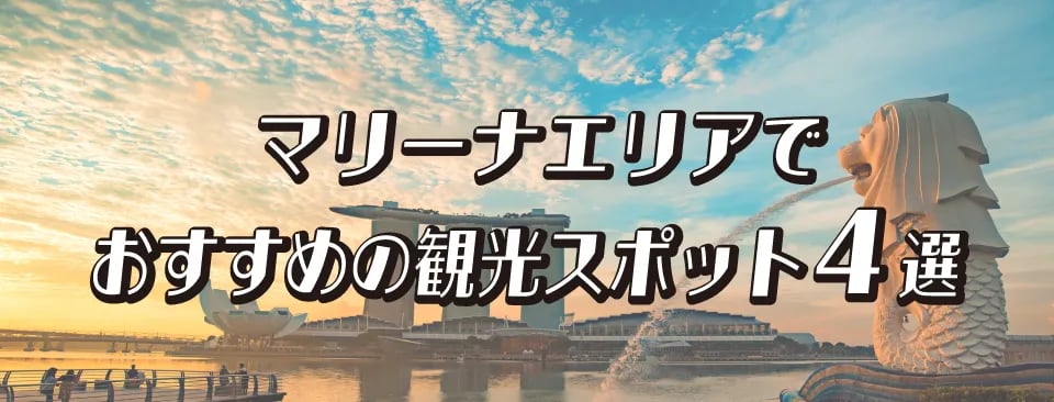 マリーナエリアでおすすめの観光スポット4選