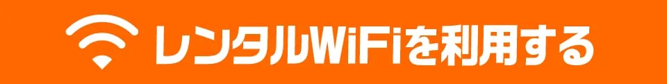 レンタルWiFiを利用する-1