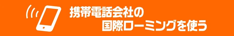 携帯電話会社の国際ローミング