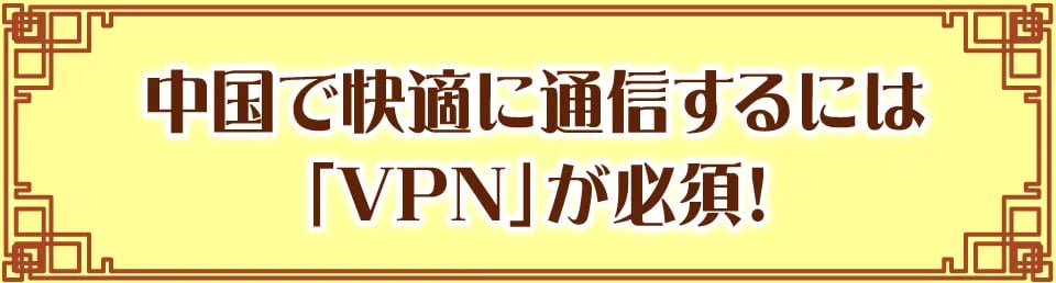 中国で快適に通信するには「VPN」が必須！