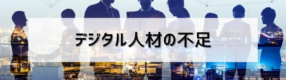 デジタル人材の不足