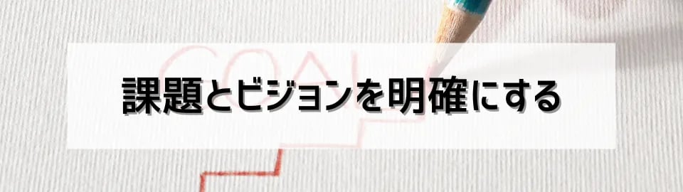 課題とビジョンを明確にする