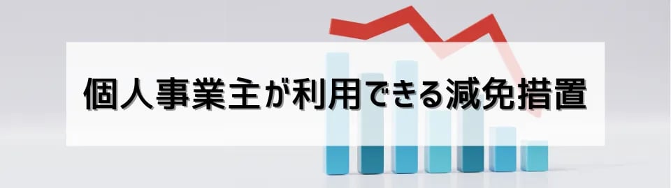 個人事業主が利用できる減免措置