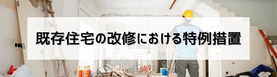 既存住宅の改修における特例措置
