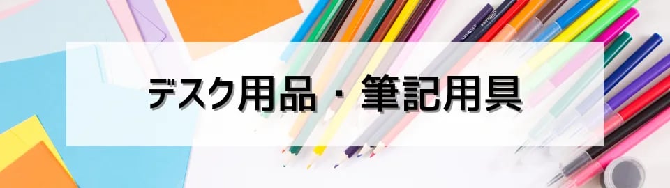 デスク用品・筆記用具