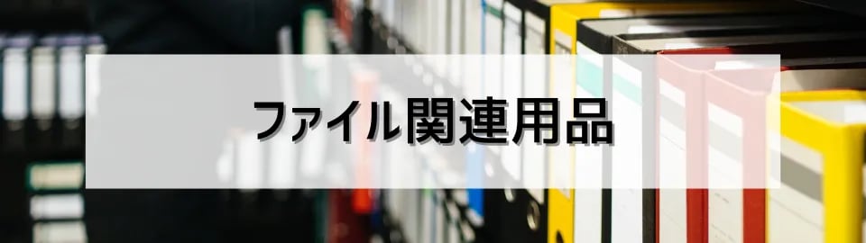 ファイル関連用品