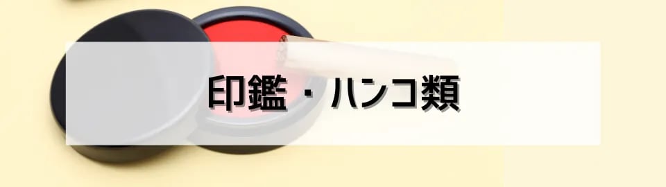 印鑑・ハンコ類