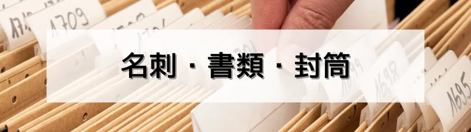 名刺・書類・封筒