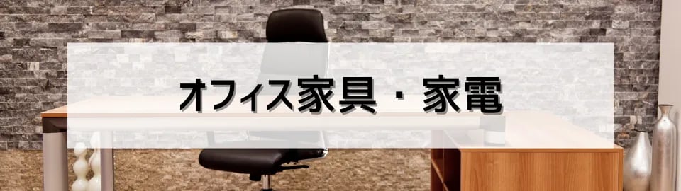 オフィス家具・家電