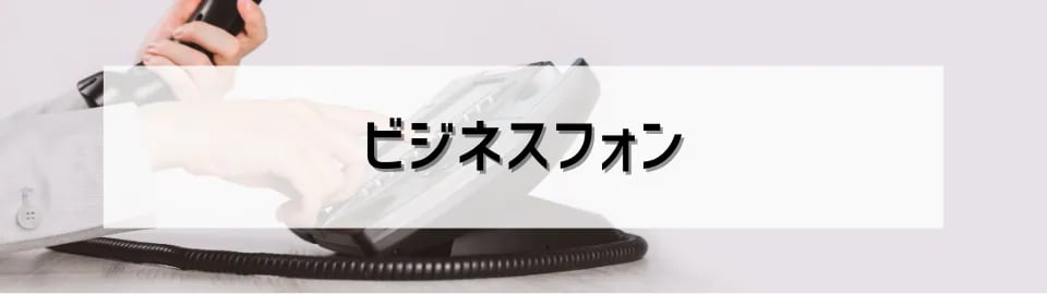 ビジネスフォン