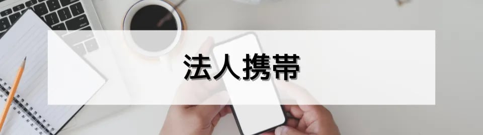 法人携帯