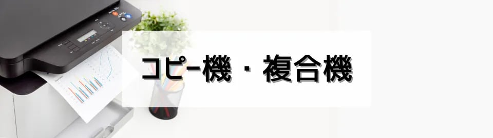 コピー機・複合機