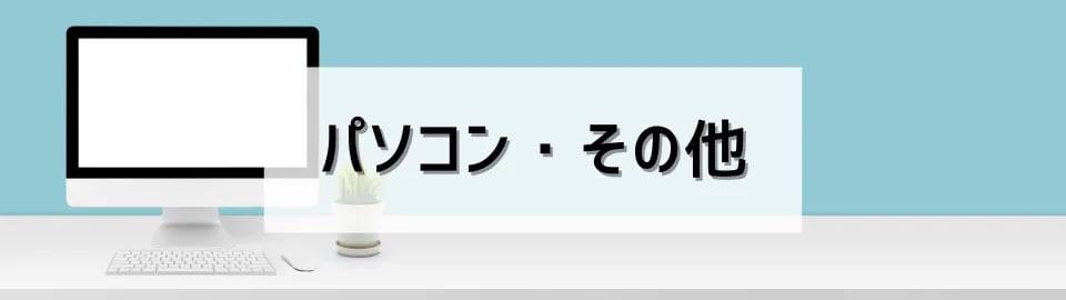 パソコン・その他