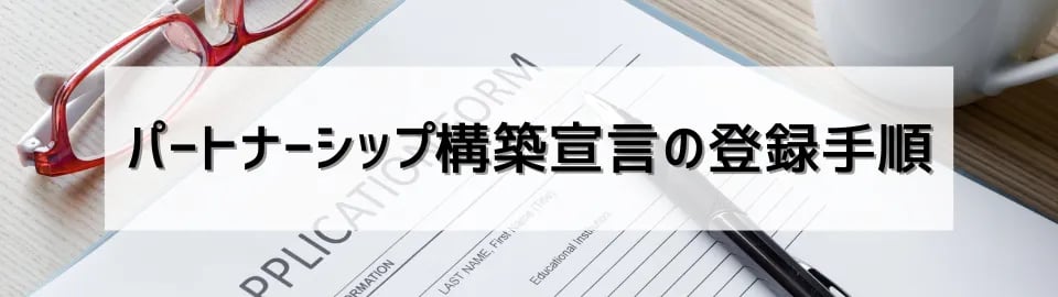 パートナーシップ構築宣言の登録手順