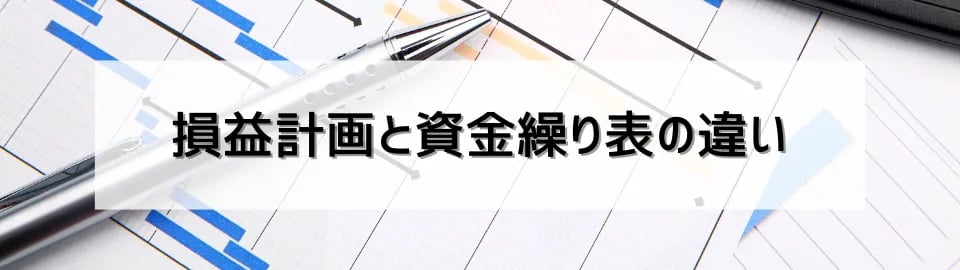 損益計画と資金繰り表の違い