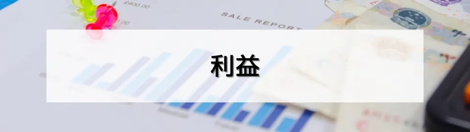 利益