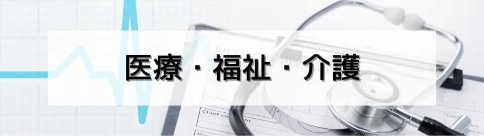 医療・福祉・介護