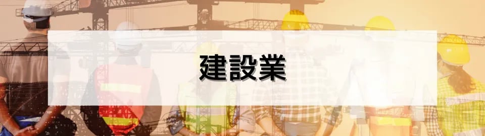 建設業