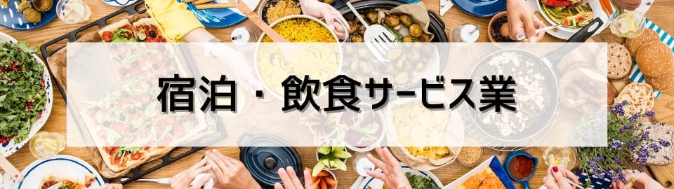宿泊・飲食サービス業
