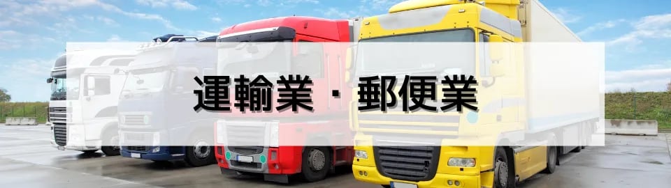 運輸業・郵便業