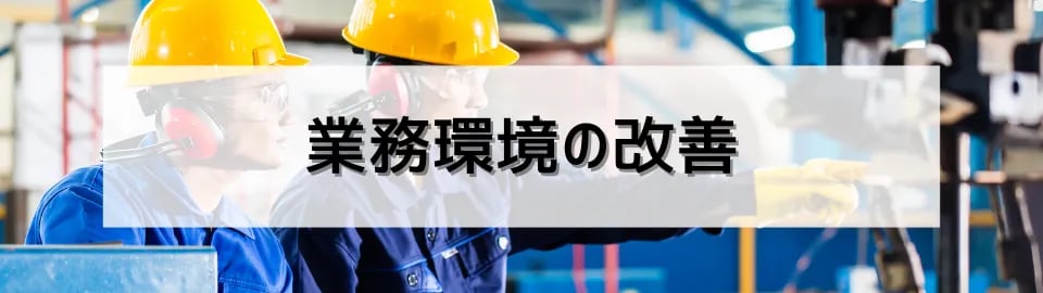 業務環境の改善