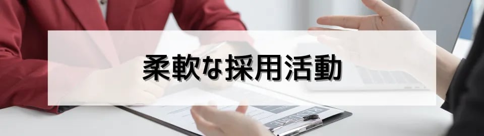 柔軟な採用活動
